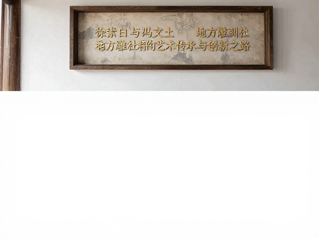 徐素白与冯文土,地方雕刻社群的艺术传承与创新之路