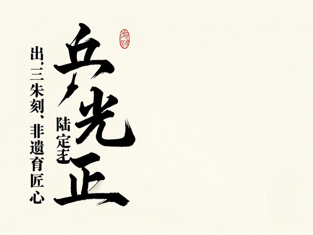 陆光正以刀代笔,嘉定三朱刻出非遗匠心与当代艺术张力