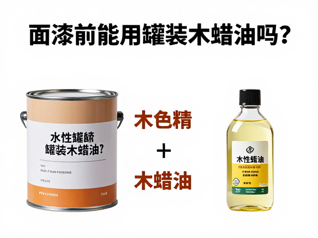 面漆前能用罐装木蜡油吗?详解水性木色精与木蜡油的搭配逻辑
