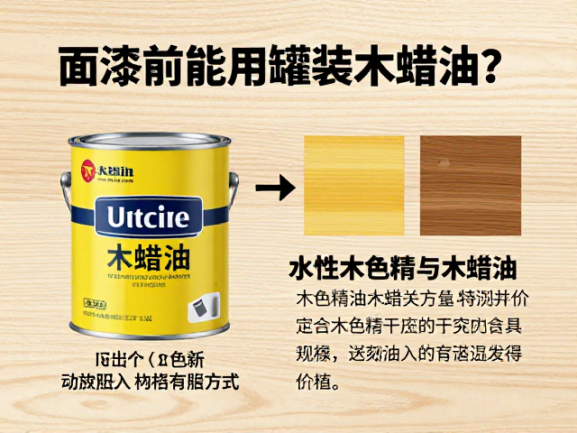 面漆前能用罐装木蜡油吗?详解水性木色精与木蜡油的搭配逻辑