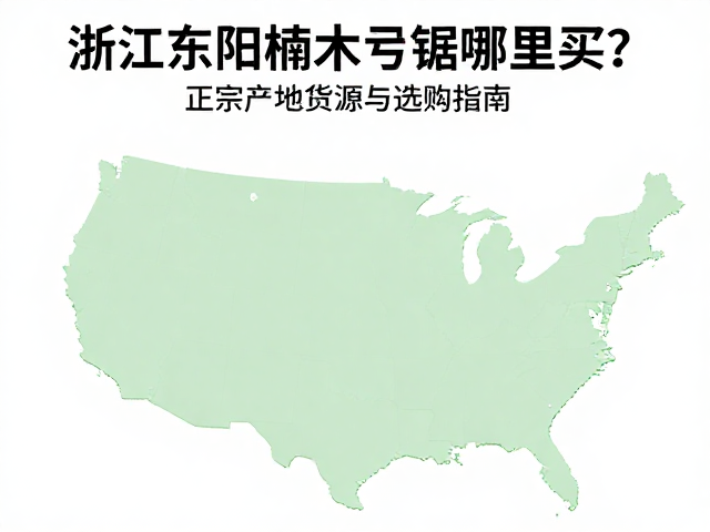 浙江东阳楠木弓锯哪里买?正宗产地货源与选购指南