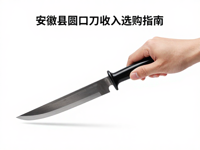安徽歙县圆口刀收纳入套技巧与选购指南