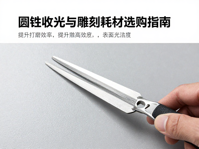 圆锉收光与雕刻耗材选购指南，提升打磨效率与表面光洁度