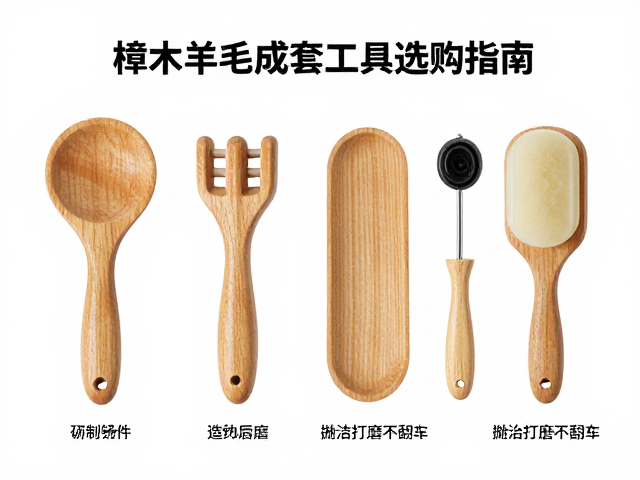 樟木羊毛轮成套工具选购指南，抛光打磨不翻车