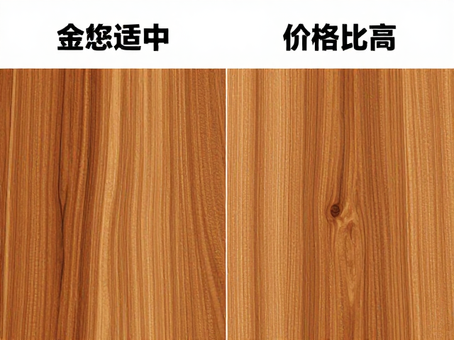 金丝楠木触感温润，价格适中，对比常规硬木性价比更高