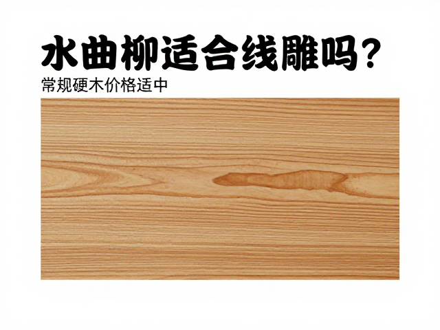 水曲柳适合线雕吗?常规硬木价格适中,选购攻略