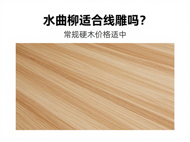 水曲柳适合线雕吗?常规硬木价格适中,选购攻略