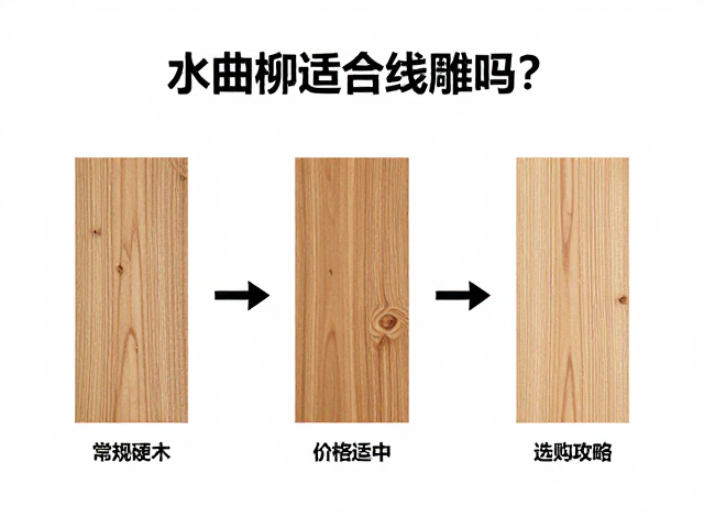 水曲柳适合线雕吗?常规硬木价格适中,选购攻略