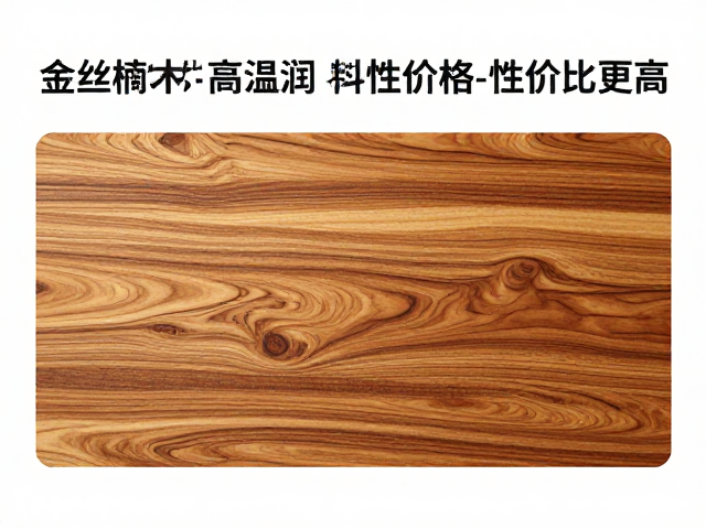 金丝楠木触感温润，价格适中，对比常规硬木性价比更高