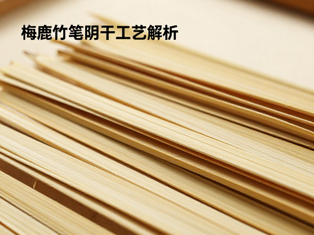 梅鹿竹笔杆阴干工艺解析,精选老竹片制作技巧与鉴别指南