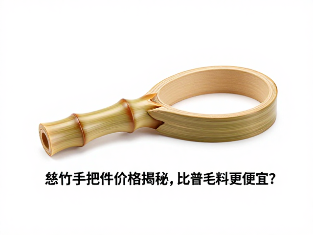 慈竹手把件价格揭秘,为何比普通毛竹料更便宜?