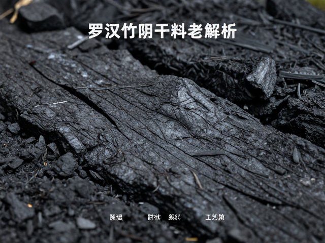 罗汉竹阴干老料炭化工艺解析,文玩保值与防裂技巧