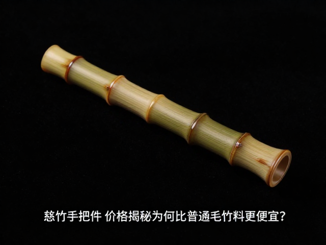 慈竹手把件价格揭秘,为何比普通毛竹料更便宜?