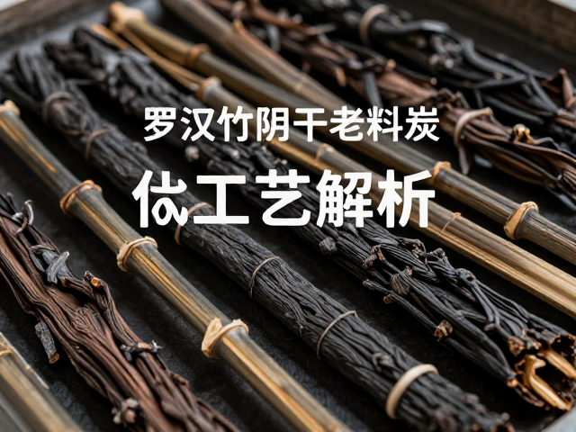 罗汉竹阴干老料炭化工艺解析,文玩保值与防裂技巧