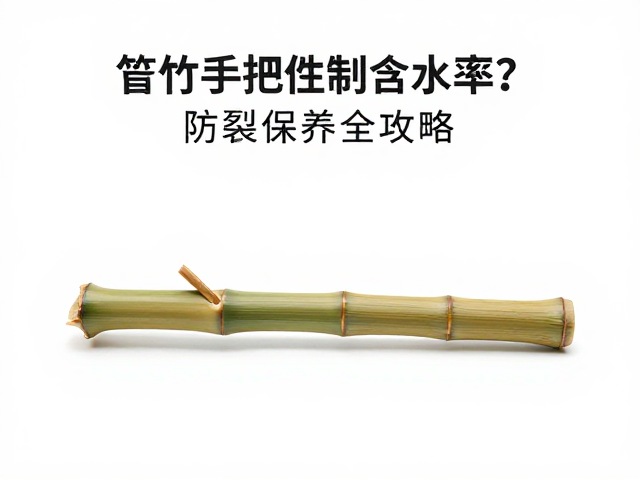 箬竹手把件如何控制含水率?防裂保养全攻略