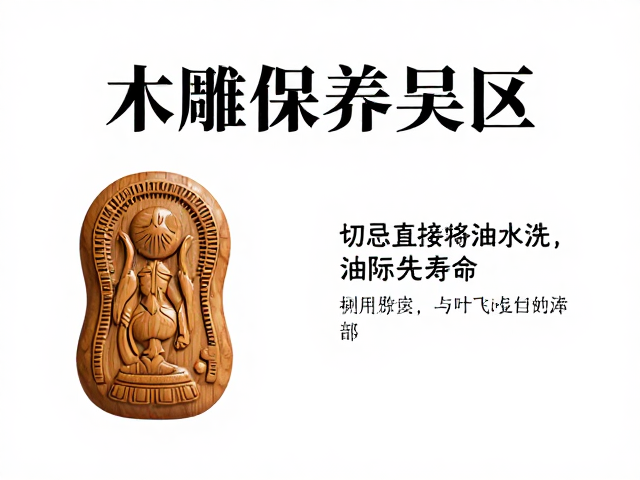 木雕保养误区，切忌直接水洗，巧用专用油延长寿命
