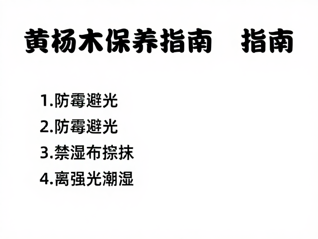 黄杨木保养指南，防霉避光，禁湿布擦拭，远离强光潮湿