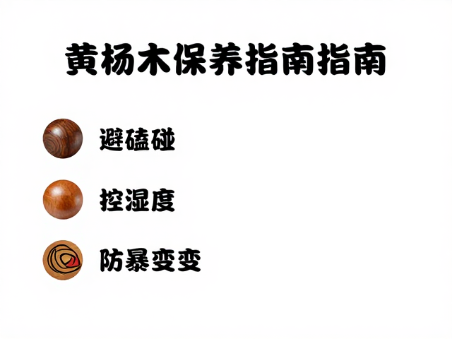 黄杨木保养指南,避磕碰、控湿度、防暴晒,远离开裂变形