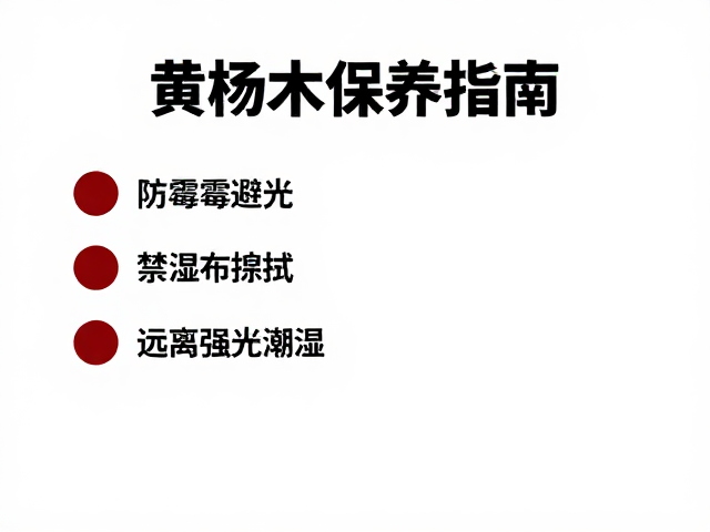 黄杨木保养指南，防霉避光，禁湿布擦拭，远离强光潮湿