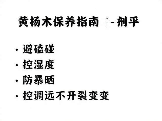 黄杨木保养指南,避磕碰、控湿度、防暴晒,远离开裂变形