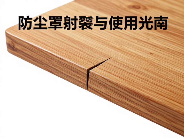 防尘罩使用指南,保持木质光泽,定期检测裂纹与变形
