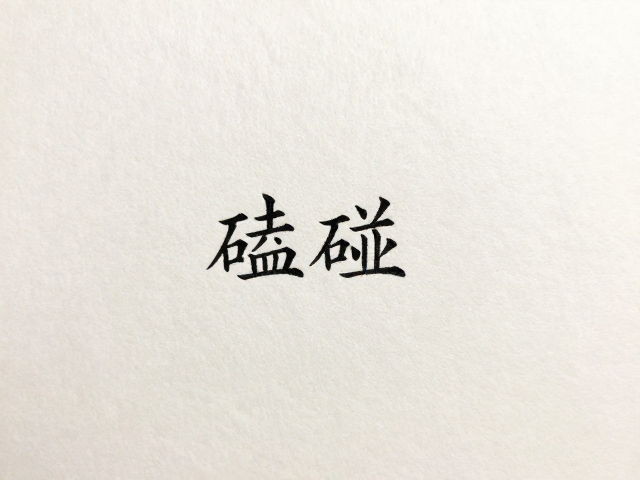 传统故事里的寓意,如何避免硬物磕碰?