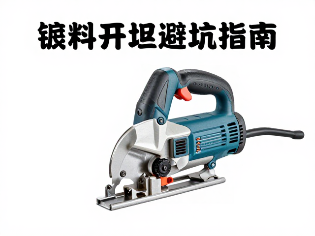 锯料开坯避坑指南,临摹简单摆件时的电动工具安全防护
