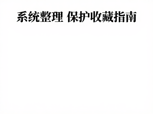 博物馆非遗体验课,系统整理与保护收藏指南
