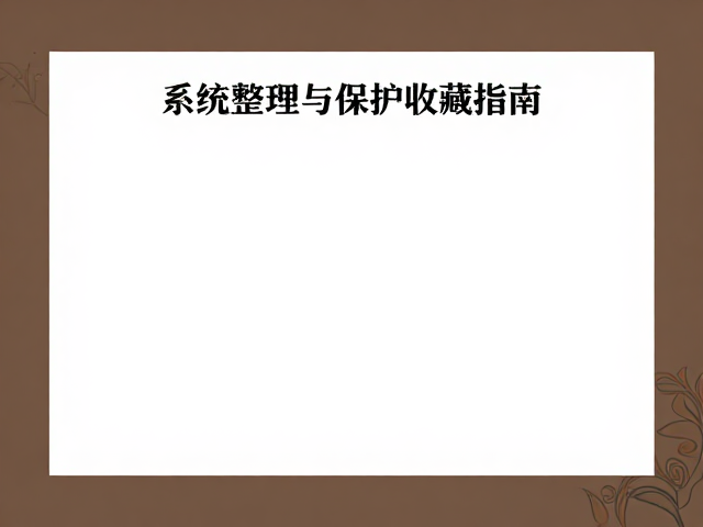 博物馆非遗体验课,系统整理与保护收藏指南