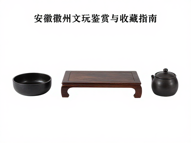 安徽徽州文人案头陈设,明清文房雅玩鉴赏与收藏指南