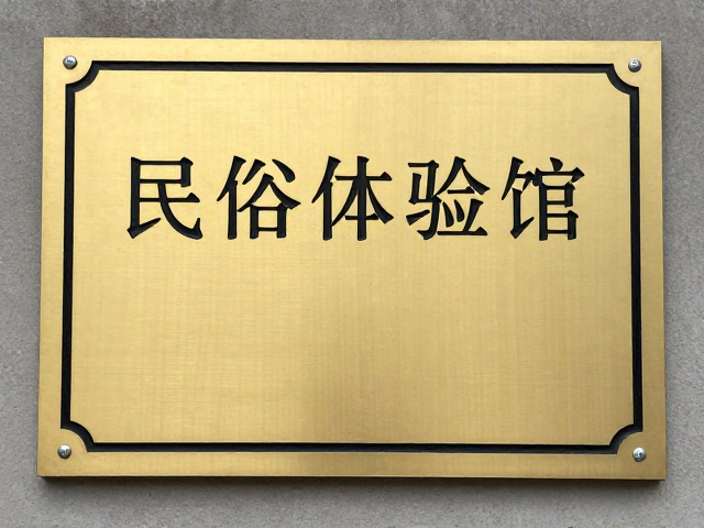 民俗体验馆定制铭牌刻字,打造独特文化展示空间