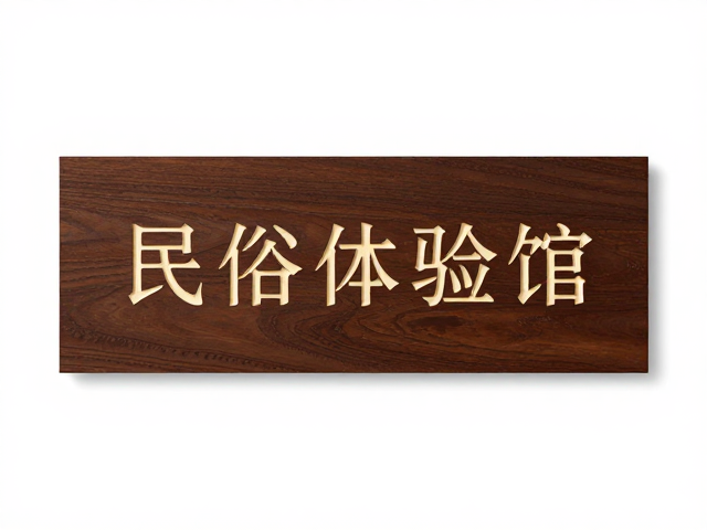 民俗体验馆定制铭牌刻字,打造独特文化展示空间