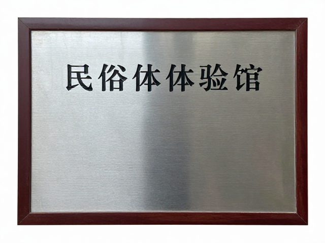 民俗体验馆定制铭牌刻字,打造独特文化展示空间