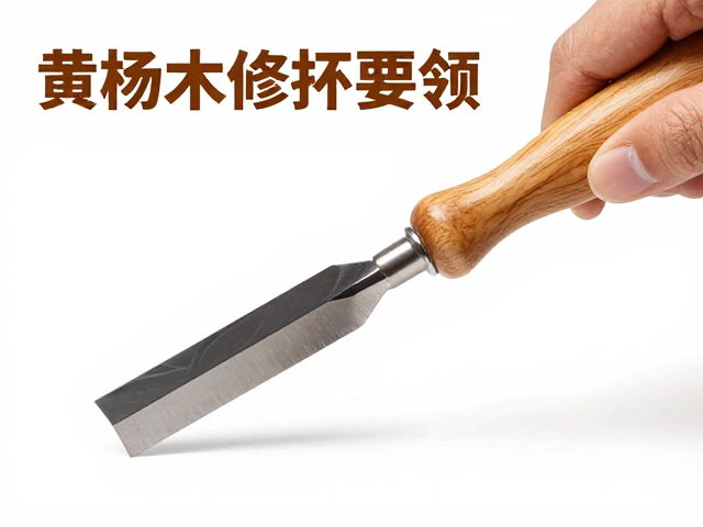黄杨木修坯技巧，斜凿运刀要领与新手避坑指南