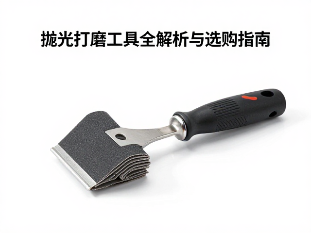 布轮冲刀砂纸怎么选?抛光打磨工具全解析与选购指南