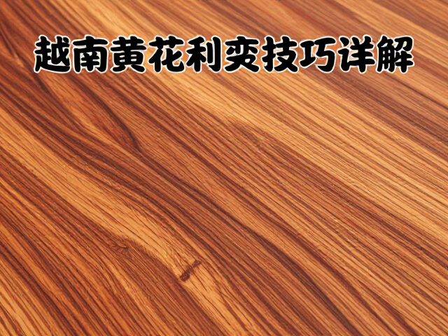 越南黄花梨变形怎么办?自然阴干防裂技巧详解