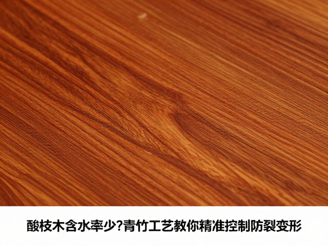 酸枝木含水率多少？青竹工艺教你精准控制防裂变形