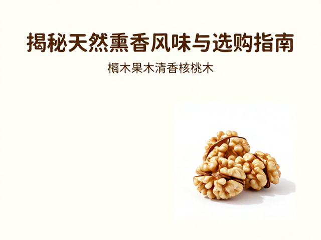 椴木果木清香核桃木，揭秘天然熏香风味与选购指南