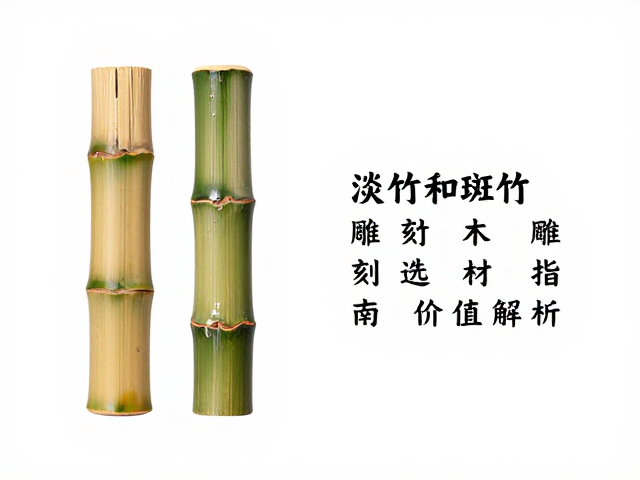 淡竹与斑竹区别,竹木雕刻选材指南及价值解析