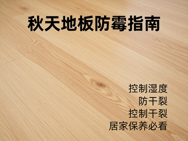 秋季地板防霉指南，控制湿度防干裂，居家保养必看