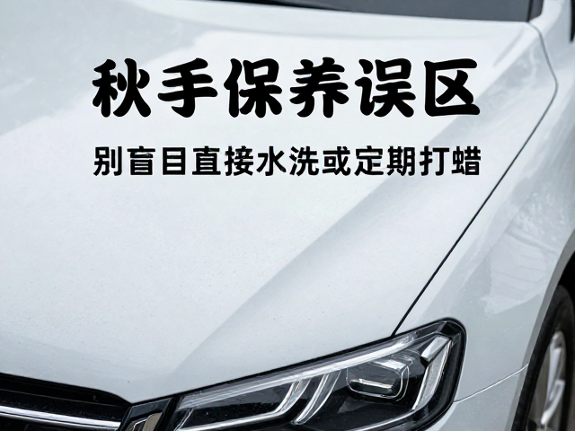 秋季保养误区，车漆干裂需检查，别盲目直接水洗或定期打蜡