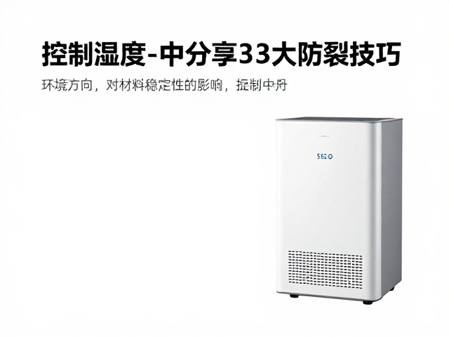 控制室内湿度适中,巧用除湿设备,分享3大防裂技巧