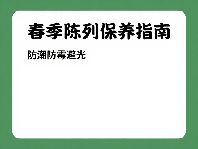 春季陈列保养指南,防潮防霉避光,守护家具光泽