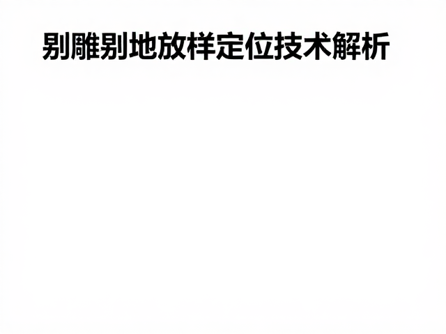 剔雕剔地放样定位技术解析,传统工艺核心步骤与实操指南