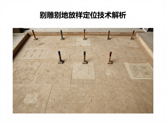 剔雕剔地放样定位技术解析,传统工艺核心步骤与实操指南