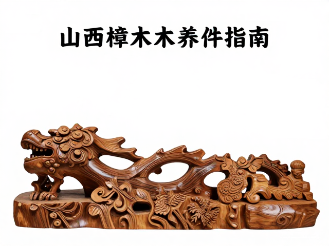 山西樟木木雕摆件陈设指南,传统工艺与家居美学鉴赏