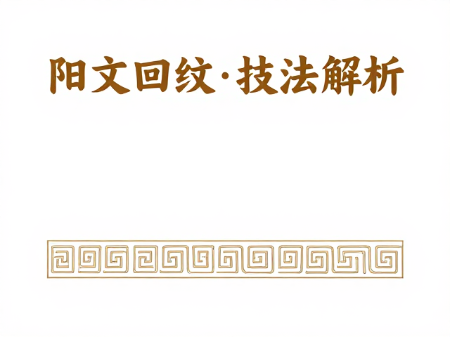 竹雕阳文回纹技法解析,传承非遗工艺的古韵之美