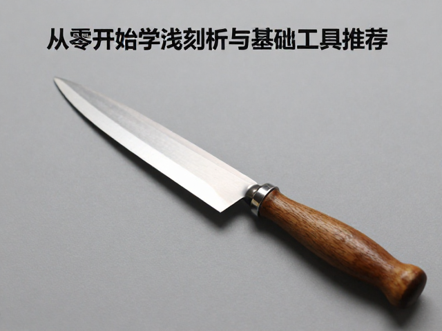 从零开始学浅刻，基础刀法解析与抛光工具推荐