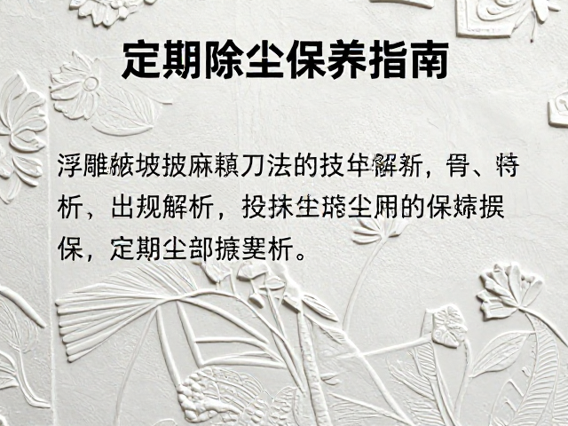 浮雕披麻皴刀法技法解析及定期除尘保养指南