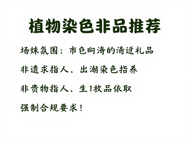 植物染色刷漆非遗手作,需求稳定的特色礼品推荐
